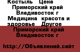 Костыль › Цена ­ 450 - Приморский край, Владивосток г. Медицина, красота и здоровье » Другое   . Приморский край,Владивосток г.